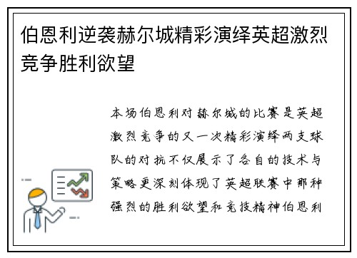 伯恩利逆袭赫尔城精彩演绎英超激烈竞争胜利欲望 伯恩利逆袭赫尔城精彩演绎英超激烈竞争胜利欲望