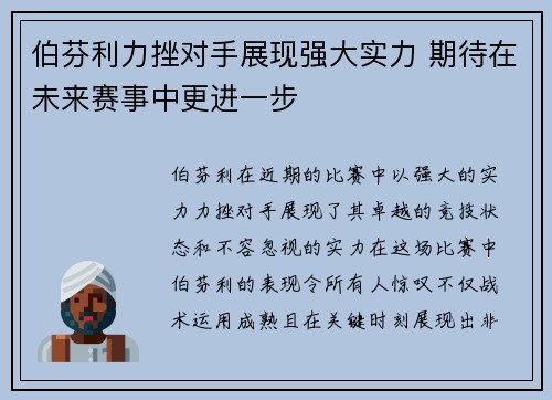 伯芬利力挫对手展现强大实力 期待在未来赛事中更进一步 伯芬利力挫对手展现强大实力 期待在未来赛事中更进一步
