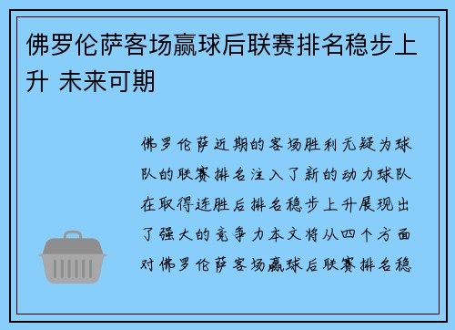佛罗伦萨客场赢球后联赛排名稳步上升 未来可期 佛罗伦萨客场赢球后联赛排名稳步上升 未来可期