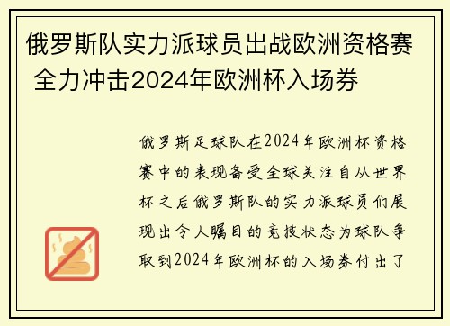 俄罗斯队实力派球员出战欧洲资格赛 全力冲击2024年欧洲杯入场券