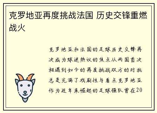 克罗地亚再度挑战法国 历史交锋重燃战火