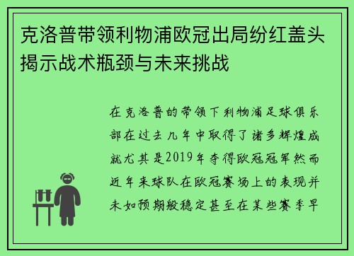 克洛普带领利物浦欧冠出局纷红盖头揭示战术瓶颈与未来挑战