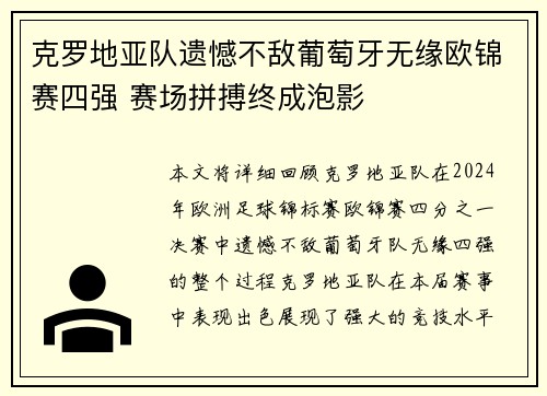 克罗地亚队遗憾不敌葡萄牙无缘欧锦赛四强 赛场拼搏终成泡影 克罗地亚队遗憾不敌葡萄牙无缘欧锦赛四强 赛场拼搏终成泡影