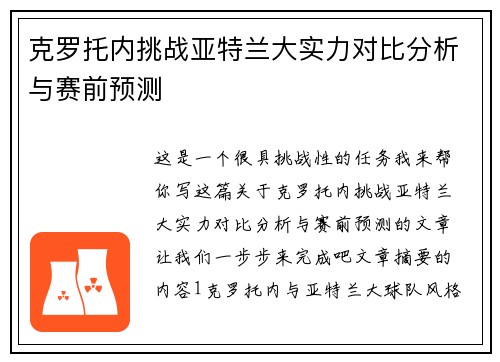 克罗托内挑战亚特兰大实力对比分析与赛前预测
