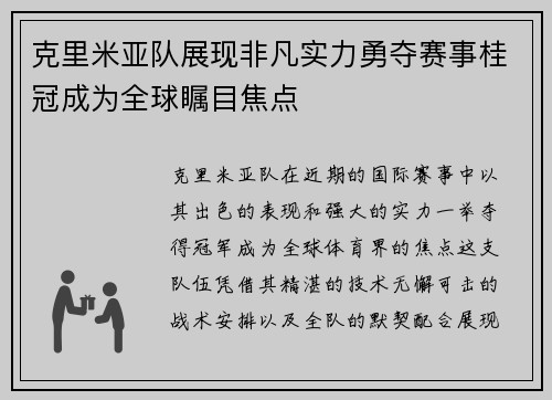 克里米亚队展现非凡实力勇夺赛事桂冠成为全球瞩目焦点