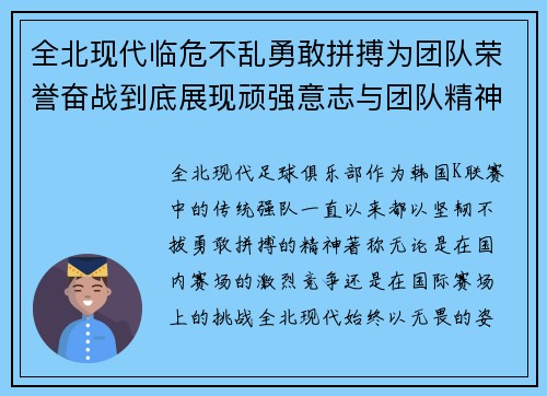 全北现代临危不乱勇敢拼搏为团队荣誉奋战到底展现顽强意志与团队精神 全北现代临危不乱勇敢拼搏为团队荣誉奋战到底展现顽强意志与团队精神