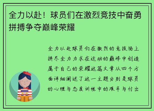 全力以赴！球员们在激烈竞技中奋勇拼搏争夺巅峰荣耀
