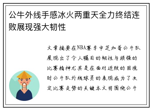公牛外线手感冰火两重天全力终结连败展现强大韧性