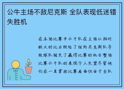 公牛主场不敌尼克斯 全队表现低迷错失胜机