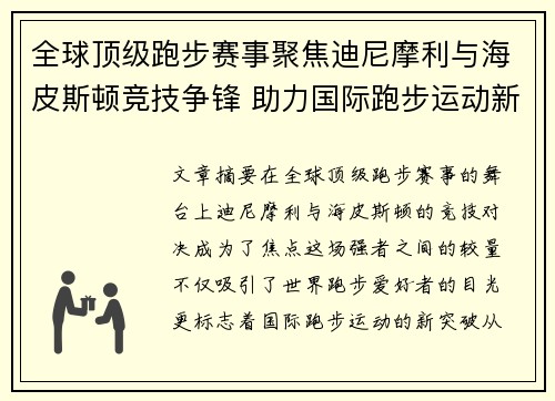 全球顶级跑步赛事聚焦迪尼摩利与海皮斯顿竞技争锋 助力国际跑步运动新突破