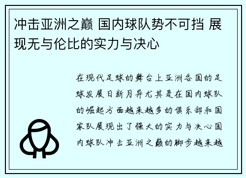 冲击亚洲之巅 国内球队势不可挡 展现无与伦比的实力与决心