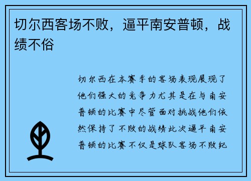 切尔西客场不败，逼平南安普顿，战绩不俗