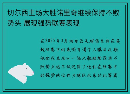 切尔西主场大胜诺里奇继续保持不败势头 展现强势联赛表现