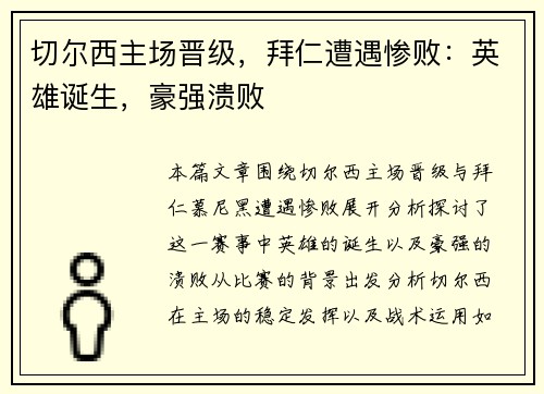 切尔西主场晋级,拜仁遭遇惨败:英雄诞生,豪强溃败 切尔西主场晋级,拜仁遭遇惨败:英雄诞生,豪强溃败