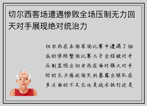 切尔西客场遭遇惨败全场压制无力回天对手展现绝对统治力