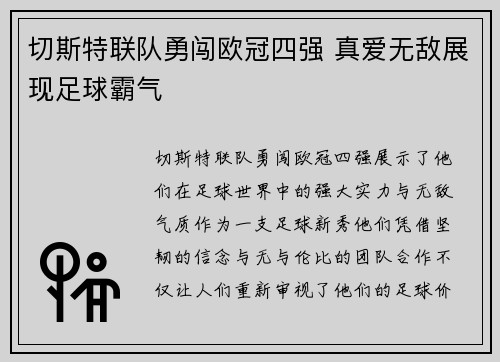 切斯特联队勇闯欧冠四强 真爱无敌展现足球霸气 切斯特联队勇闯欧冠四强 真爱无敌展现足球霸气