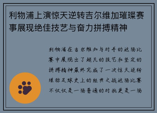 利物浦上演惊天逆转吉尔维加璀璨赛事展现绝佳技艺与奋力拼搏精神
