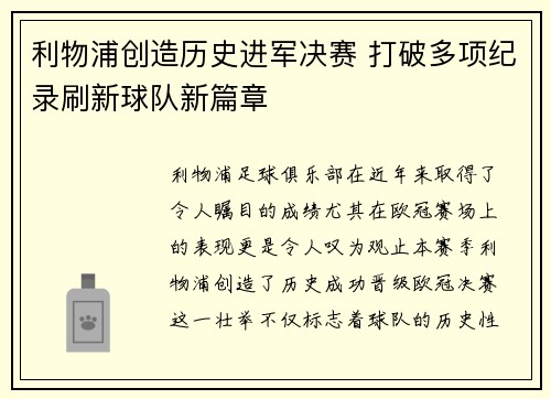 利物浦创造历史进军决赛 打破多项纪录刷新球队新篇章