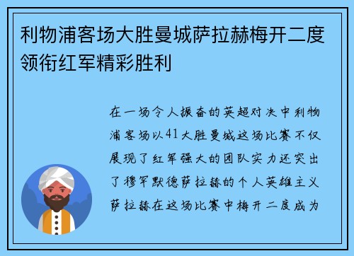 利物浦客场大胜曼城萨拉赫梅开二度领衔红军精彩胜利