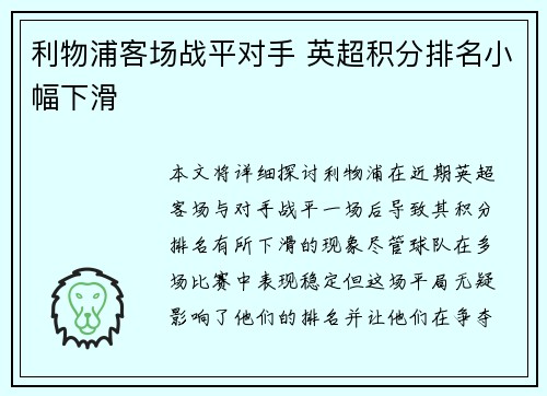 利物浦客场战平对手 英超积分排名小幅下滑