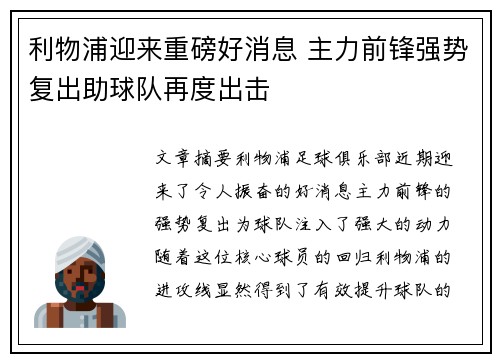 利物浦迎来重磅好消息 主力前锋强势复出助球队再度出击