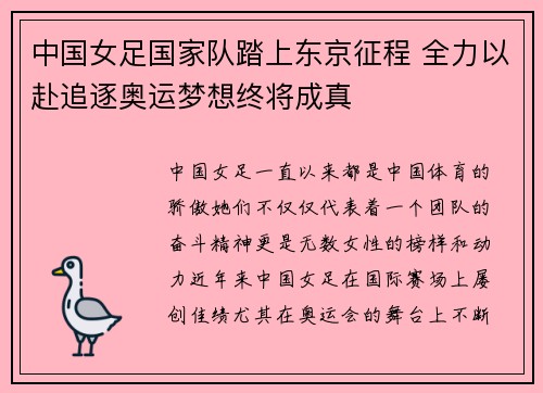 中国女足国家队踏上东京征程 全力以赴追逐奥运梦想终将成真