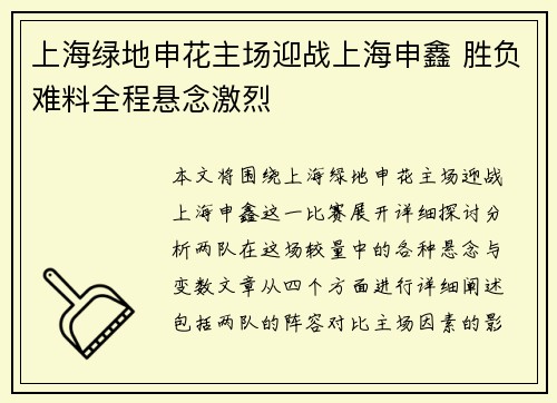 上海绿地申花主场迎战上海申鑫 胜负难料全程悬念激烈 上海绿地申花主场迎战上海申鑫 胜负难料全程悬念激烈