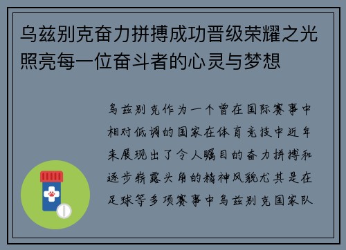 乌兹别克奋力拼搏成功晋级荣耀之光照亮每一位奋斗者的心灵与梦想