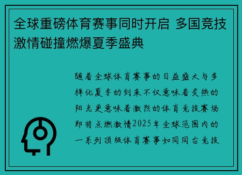全球重磅体育赛事同时开启 多国竞技激情碰撞燃爆夏季盛典