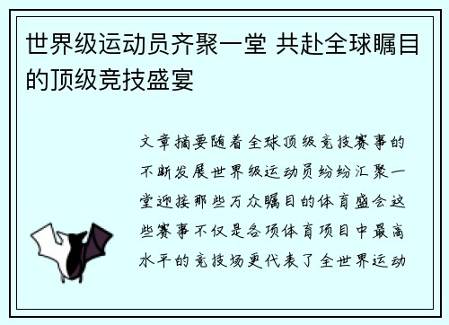 世界级运动员齐聚一堂 共赴全球瞩目的顶级竞技盛宴