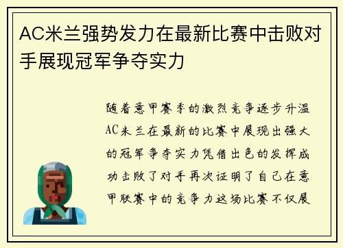 AC米兰强势发力在最新比赛中击败对手展现冠军争夺实力