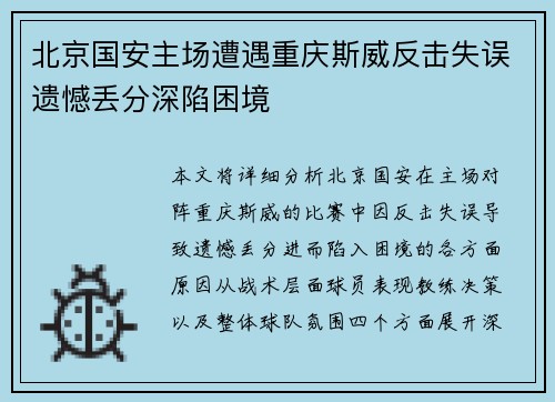 北京国安主场遭遇重庆斯威反击失误遗憾丢分深陷困境