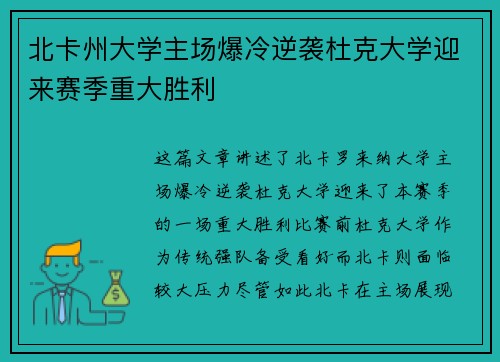 北卡州大学主场爆冷逆袭杜克大学迎来赛季重大胜利