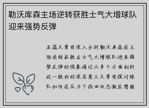 勒沃库森主场逆转获胜士气大增球队迎来强势反弹