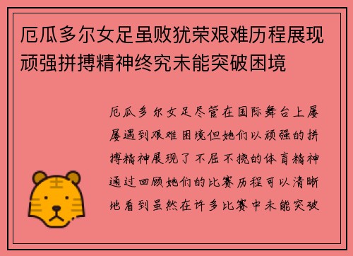 厄瓜多尔女足虽败犹荣艰难历程展现顽强拼搏精神终究未能突破困境