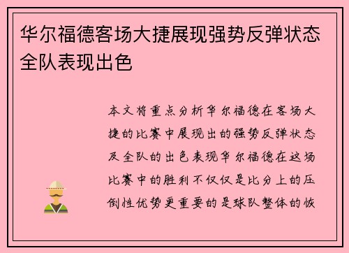 华尔福德客场大捷展现强势反弹状态全队表现出色