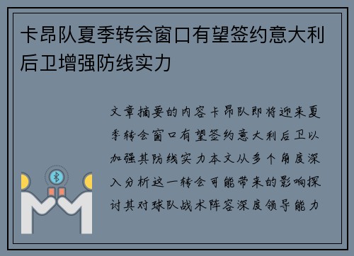 卡昂队夏季转会窗口有望签约意大利后卫增强防线实力