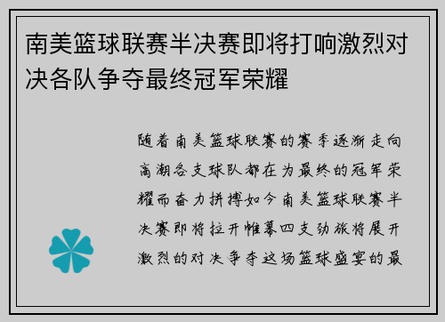 南美篮球联赛半决赛即将打响激烈对决各队争夺最终冠军荣耀