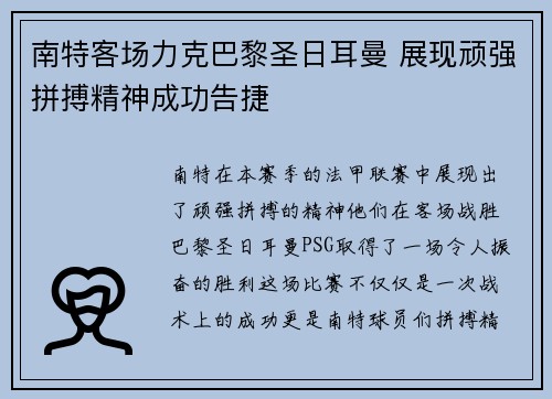 南特客场力克巴黎圣日耳曼 展现顽强拼搏精神成功告捷