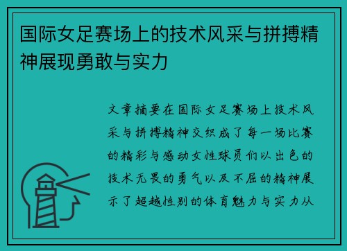 国际女足赛场上的技术风采与拼搏精神展现勇敢与实力