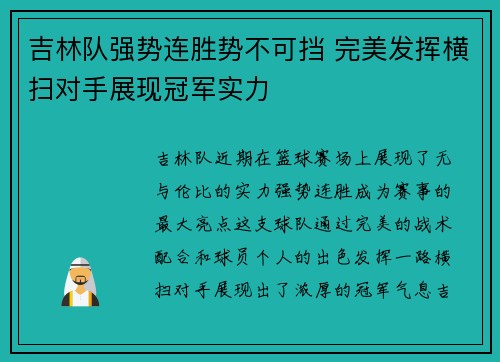 吉林队强势连胜势不可挡 完美发挥横扫对手展现冠军实力