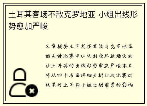 土耳其客场不敌克罗地亚 小组出线形势愈加严峻