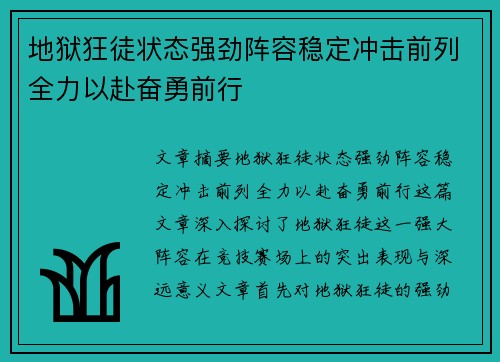 地狱狂徒状态强劲阵容稳定冲击前列全力以赴奋勇前行