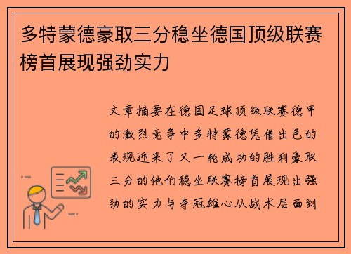多特蒙德豪取三分稳坐德国顶级联赛榜首展现强劲实力