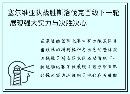 塞尔维亚队战胜斯洛伐克晋级下一轮 展现强大实力与决胜决心