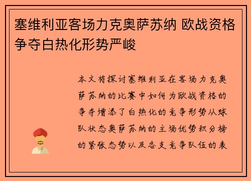 塞维利亚客场力克奥萨苏纳 欧战资格争夺白热化形势严峻