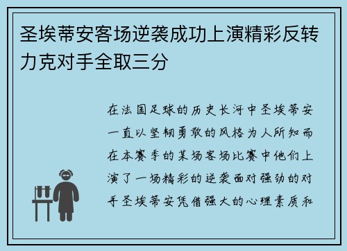 圣埃蒂安客场逆袭成功上演精彩反转力克对手全取三分