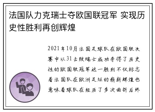 法国队力克瑞士夺欧国联冠军 实现历史性胜利再创辉煌