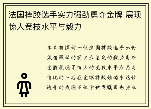 法国摔跤选手实力强劲勇夺金牌 展现惊人竞技水平与毅力