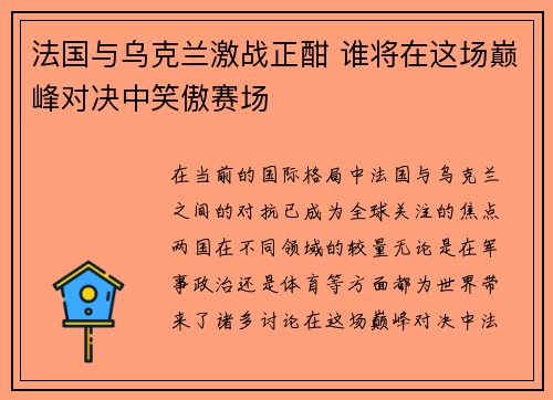 法国与乌克兰激战正酣 谁将在这场巅峰对决中笑傲赛场